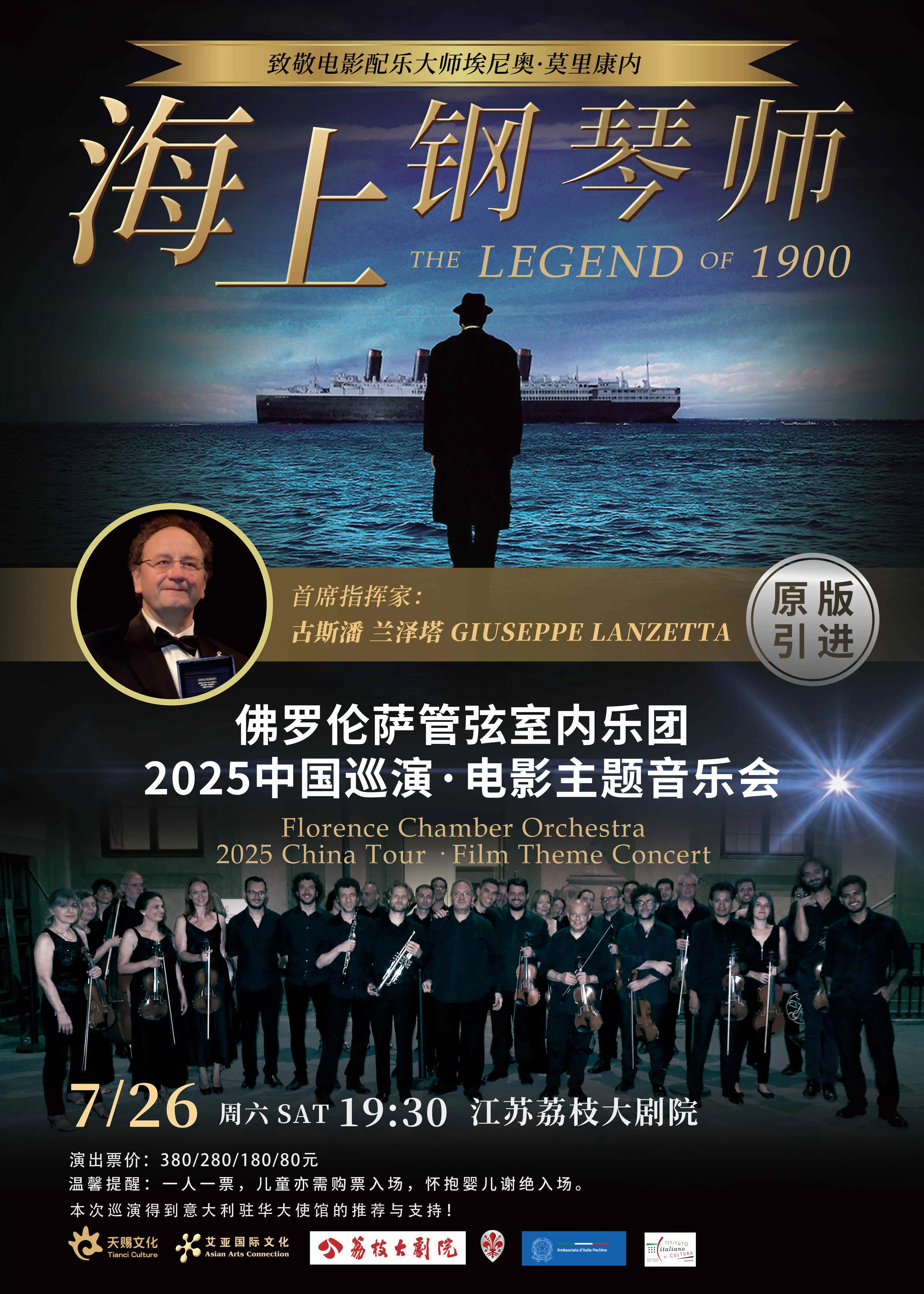 Nanjing · Italy Florence Orchestra Chamber Orchestra 2025 Tour "The Legend of 1900" Movie Theme Concert | Lizhida Theater (lizhiguangchang)