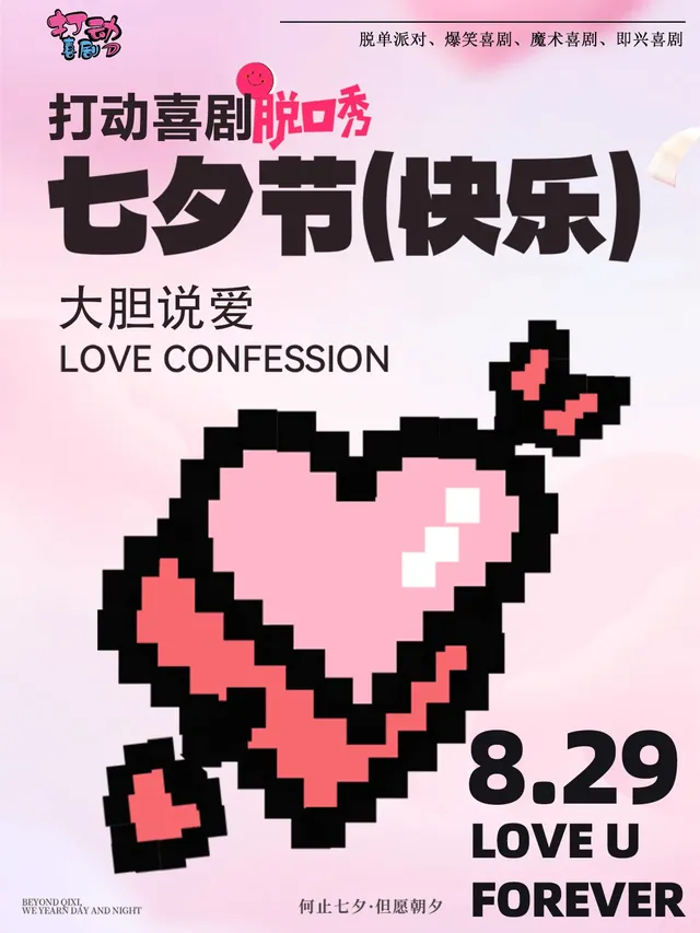 珠海 · 【七夕情侶路約會】日月貝爆笑精品脫口秀I即興喜劇I魔術|浪漫情侶|相親派對 | 華髮新天地商業街