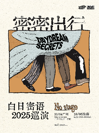 珠海 · 白日密語2025《密密出行》巡演 No Stage | 珠海樂坊Livehouse