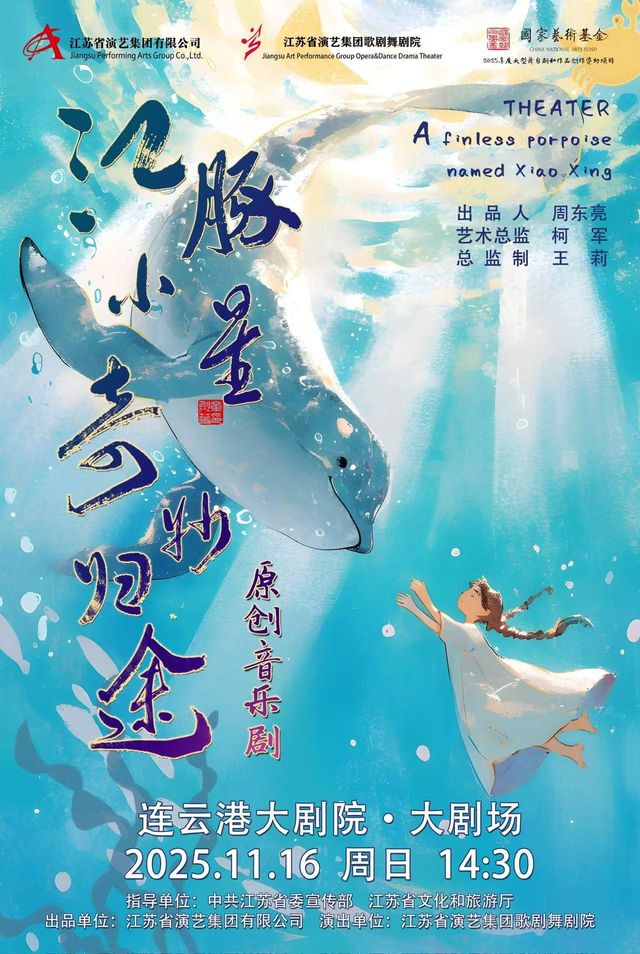 連雲港 · 原創音樂劇《江豚小星 · 奇妙歸途》 | 連雲港大劇院
