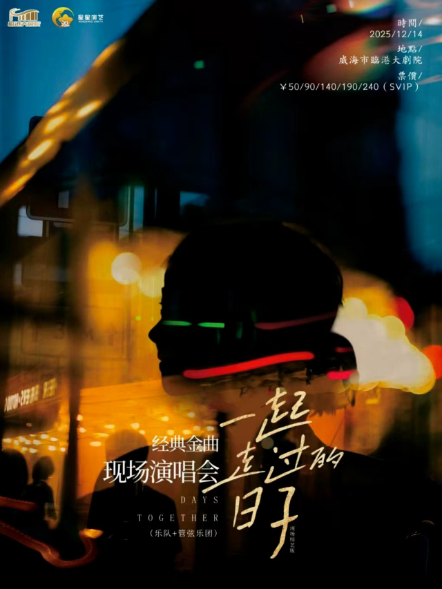 威海 · 經典金曲現場演唱會《一起走過的日子》 | 威海市臨港大劇院