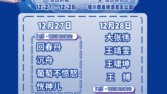 yin chuan   ·   2025 he lan shan yin yue jie