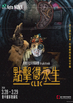 台中 · 2026 NTT Arts NOVA — 西班牙出奇偶劇團《點擊得永生》 | 臺中國家歌劇院