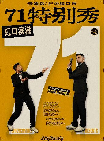 上海 · 「71特別秀」滬語/普通話脫口秀•SpicyComedy | 上海