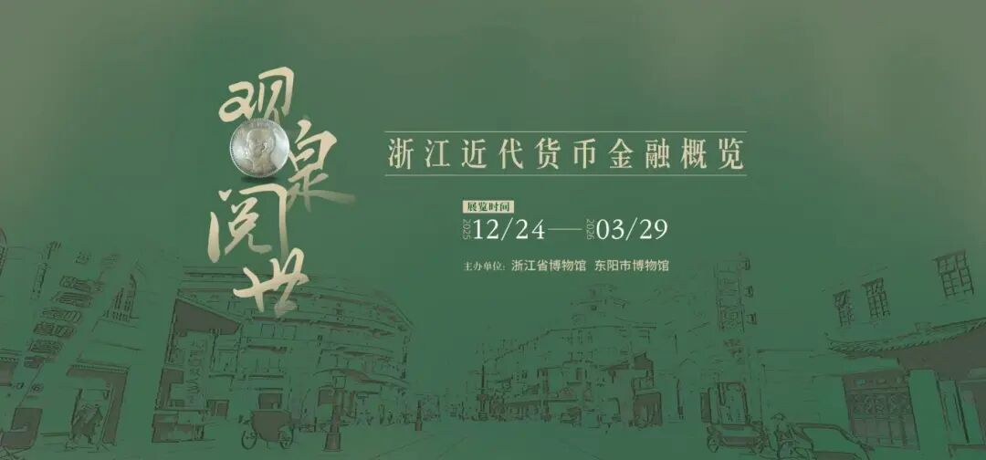 《觀泉閱世——浙江近代貨幣金融概覽》特展 | 東陽博物館-臨展廳