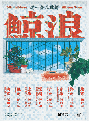 Guangzhou | 鲸浪 Tour | SD livehouse(Hi City MALL店)