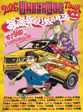 保定 · 敗犬樂隊《搖滾樂毀了我的生活》 10週年公路巡演 | 保定