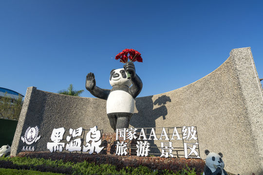 黑温泉