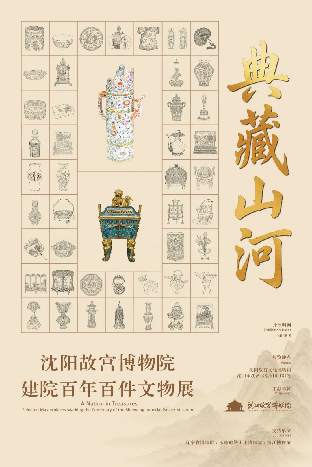 《典藏山河》瀋陽故宮博物院建院百年百件文物展 | 瀋陽故宮文化博物館