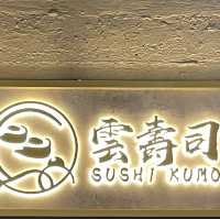 米芝連嘅壽司店