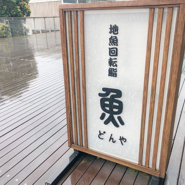金目鯛の炙り寿司がおすすめ