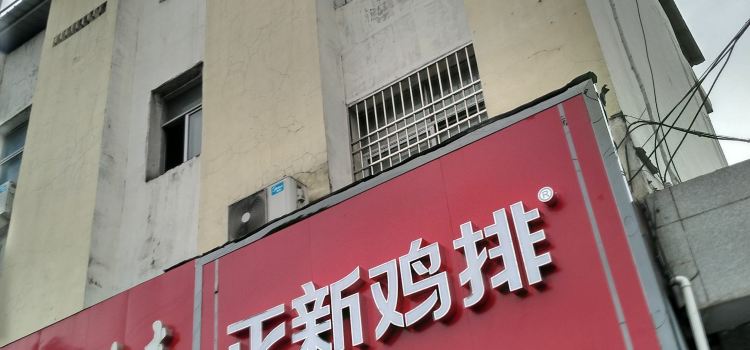 Zhengxin Chicken Chop (meiyuanlu)