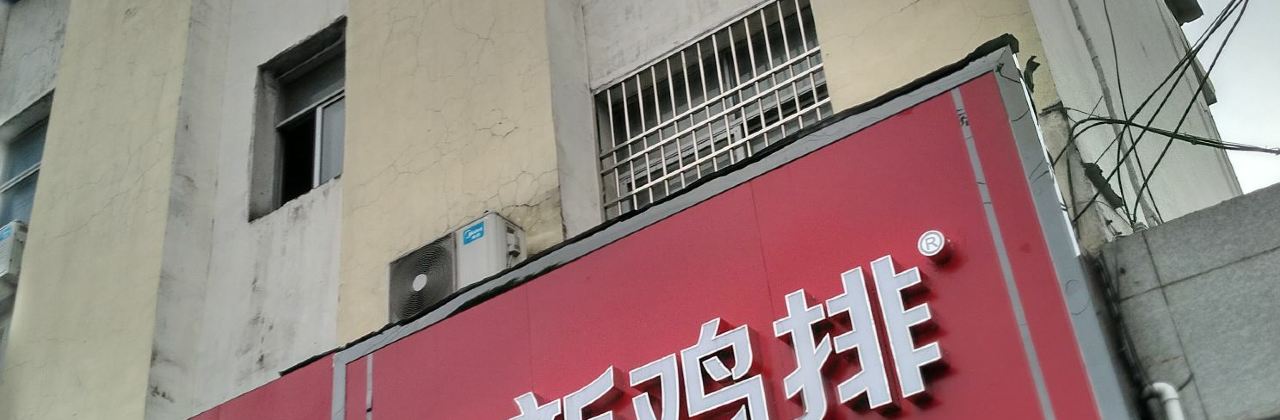 Zhengxin Chicken Chop (meiyuanlu)