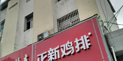 正新雞排(梅苑路店)