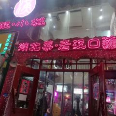 漢小城·湖北菜·老銚子藕湯（吉慶街店）張用戶圖片