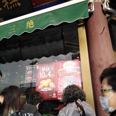 耳朵眼炸糕(东北角店) User Photo