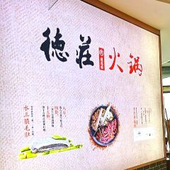 德庄后花园火锅(东原1891店) User Photo