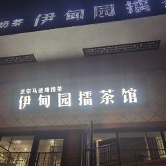 伊甸园擂茶馆(资江路店) User Photo
