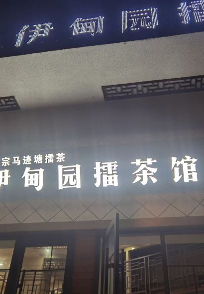 伊甸园擂茶馆(资江路店)