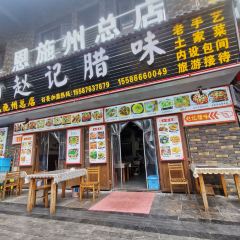 Zhaojilawei (enshizong) 여행 사진