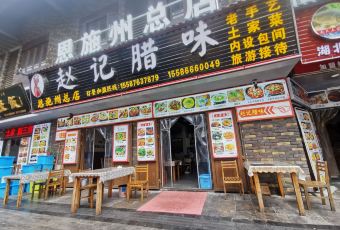 趙記腊味張用戶圖片