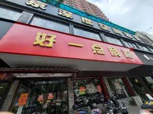 Haoyidianchangfen Restaurant (niannianfeng)