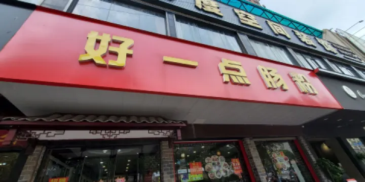 好一點腸粉餐廳(年年豐店)