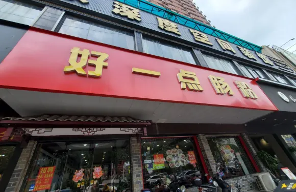 好一點腸粉餐廳(年年豐店)
