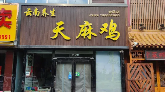 雲南養生天麻雞(福州南街店)