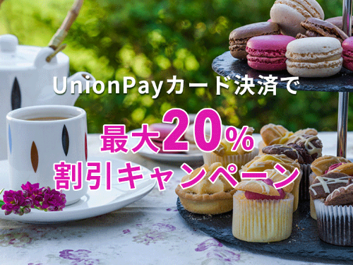 UnionPay サマーキャンペーン最大20％割引！Trip.com 銀聯カードの裏技　（9月30日終了！お見逃しなく！）