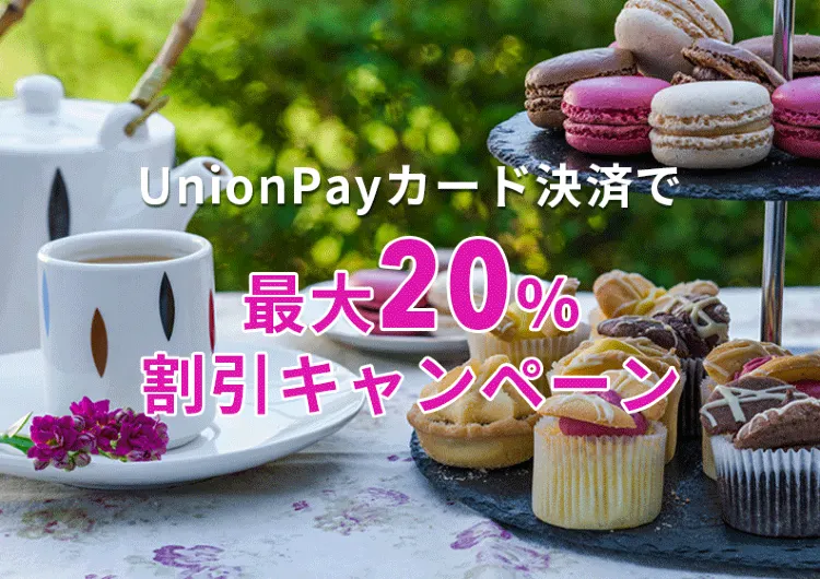 UnionPay サマーキャンペーン最大20％割引！Trip.com 銀聯カードの裏技　（9月30日終了！お見逃しなく！）