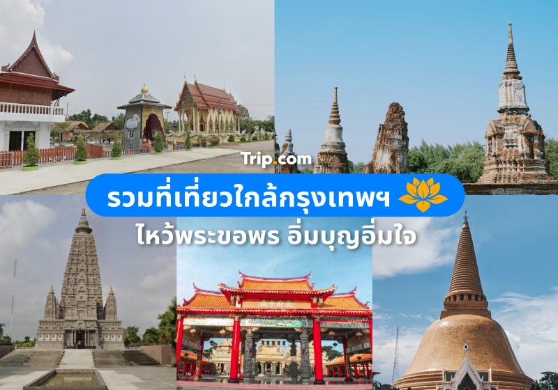 5 ที่เที่ยวใกล้กรุงเทพฯ ไหว้พระขอพร อิ่มบุญอิ่มใจ 5 ที่เที่ยวใกล้กรุงเทพฯ ไหว้พระขอพร อิ่มบุญอิ่มใจ