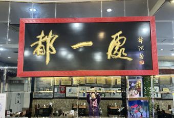 都一處燒麥館（前門店）用戶圖片