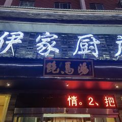 伊家厨庄 User Photo