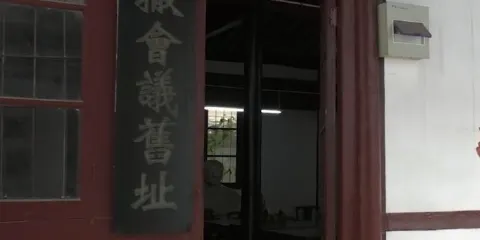 浙東新四軍北撤會議舊址