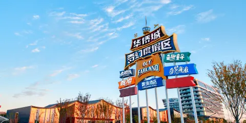 襄陽華僑城奇幻度假區