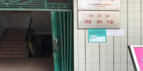 南召縣圖書館