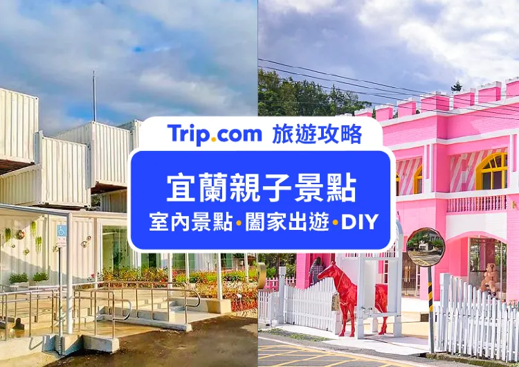 【2025 宜蘭親子景點】嚴選15個熱門旅遊景點 晴天雨天都能玩到翻