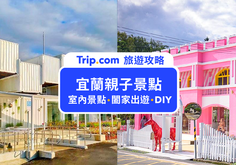【2026宜蘭親子景點 】宜蘭礁溪嚴選15個熱門親子旅遊景點 晴天雨天都能玩到翻