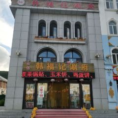 韩福记涮府 User Photo