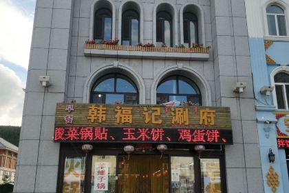 韩福记涮府