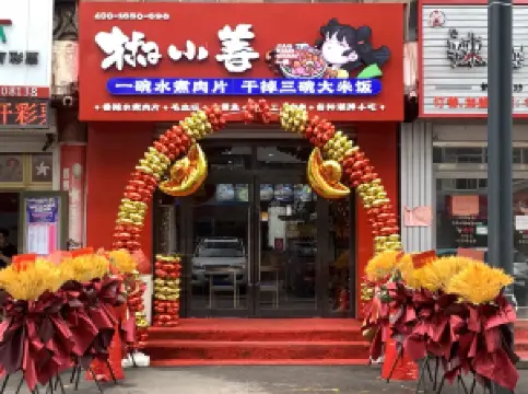 椒小善一碗水煮肉片(民主街店)