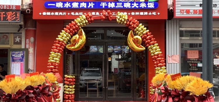 椒小善一碗水煮肉片(民主街店)