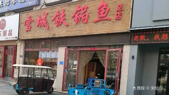 雪城铁锅鱼(东升路总店)