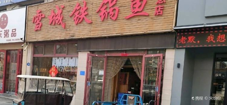 雪城铁锅鱼(东升路总店)