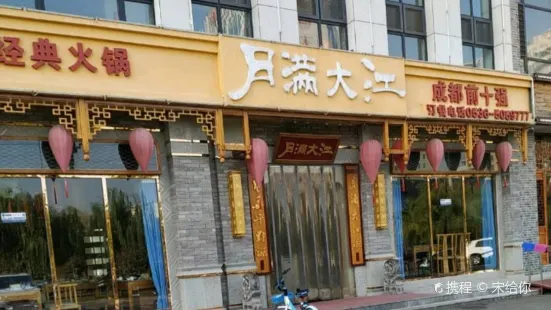 月满大江(正阳路店)