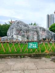 Парк водно-болотных угодий в Лонг-Циуне