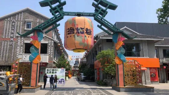 漁燈巷旅遊休閑街區