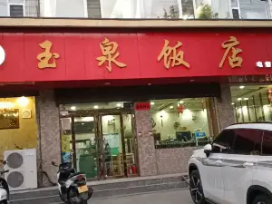 玉泉飯店