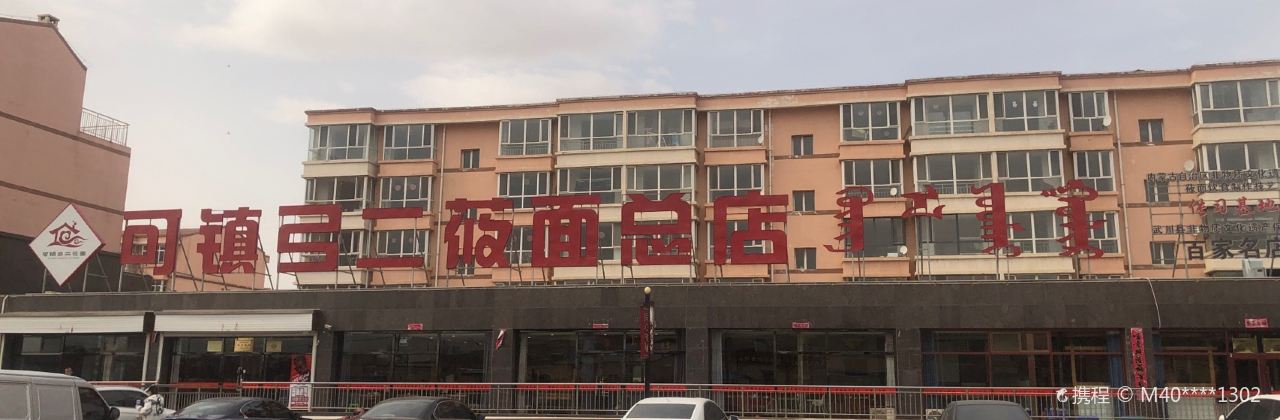 弓二莜面(青山路店)
